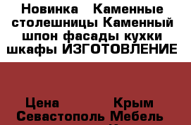 Новинка!!!Каменные столешницы.Каменный шпон фасады кухки шкафы.ИЗГОТОВЛЕНИЕ. › Цена ­ 5 000 - Крым, Севастополь Мебель, интерьер » Кухни. Кухонная мебель   . Крым,Севастополь